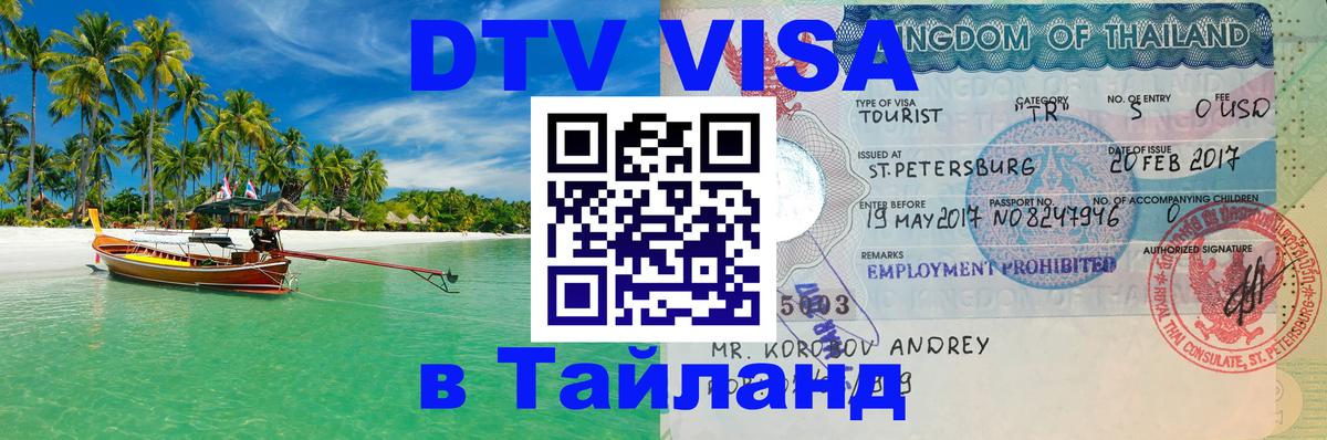 DTV Visa Тайланд купить Краснодар 