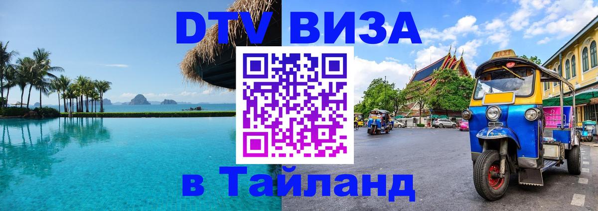 Виза ДТВ на 5 лет в Тайланд Краснодар 