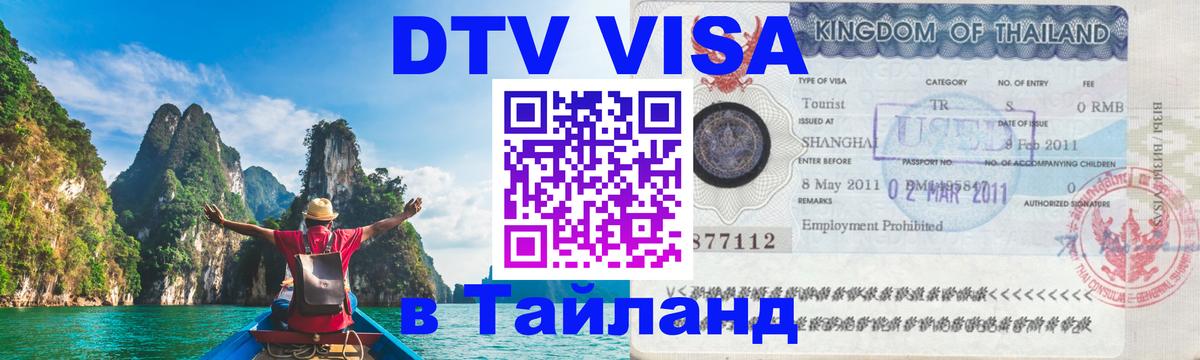 DTV Visa Thailand — прайс и условия, виза без дополнительных документов - Краснодар  04.10.2025 